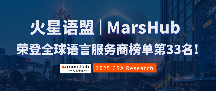 亞太區(qū)第8，全球第33!火星語(yǔ)盟榮登2025年CSA全球語(yǔ)言服務(wù)商50強(qiáng)